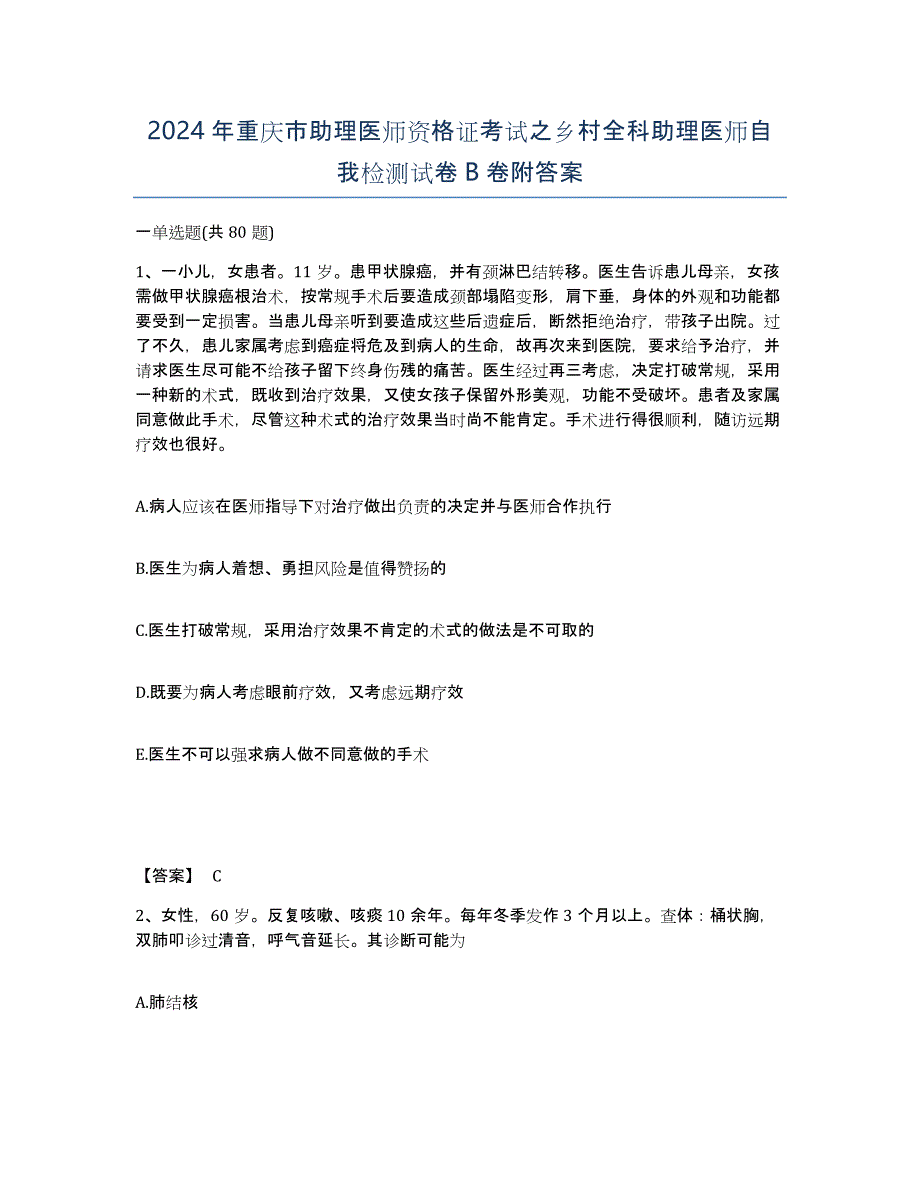 2024年重庆市助理医师资格证考试之乡村全科助理医师自我检测试卷B卷附答案_第1页