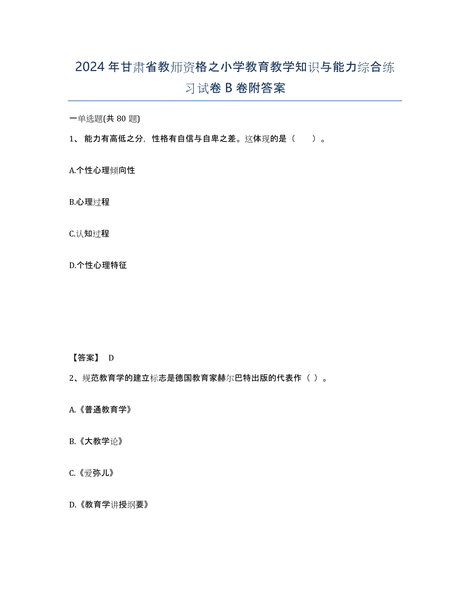 2024年甘肃省教师资格之小学教育教学知识与能力综合练习试卷B卷附答案_第1页