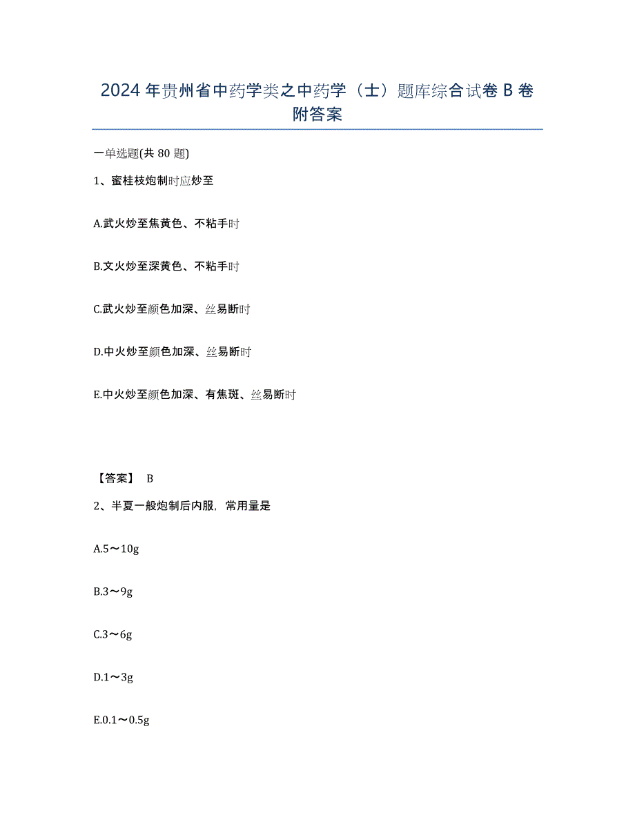 2024年贵州省中药学类之中药学（士）题库综合试卷B卷附答案_第1页