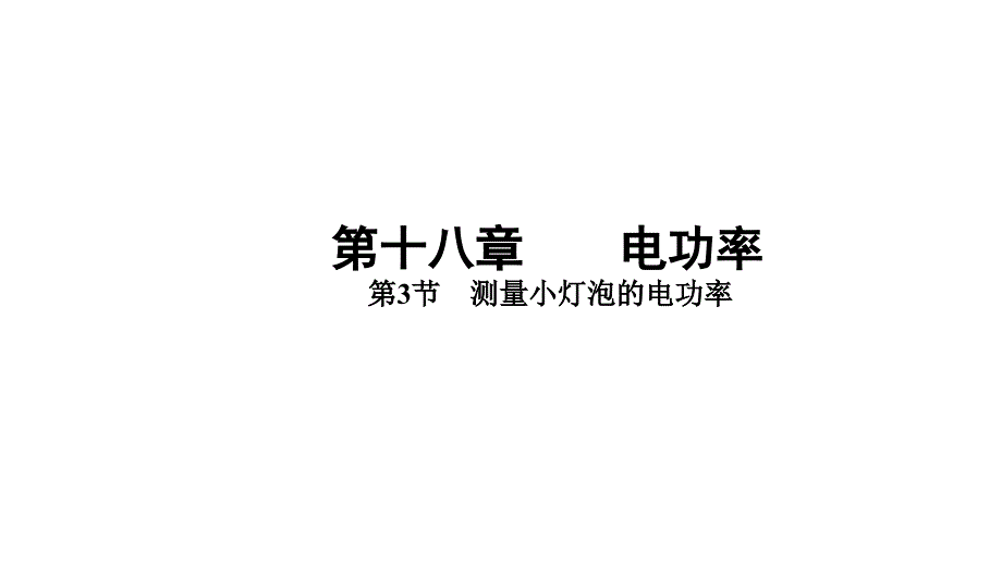 [初中+物理]测量小灯泡的电功率+人教版物理九年级上学期+_第1页