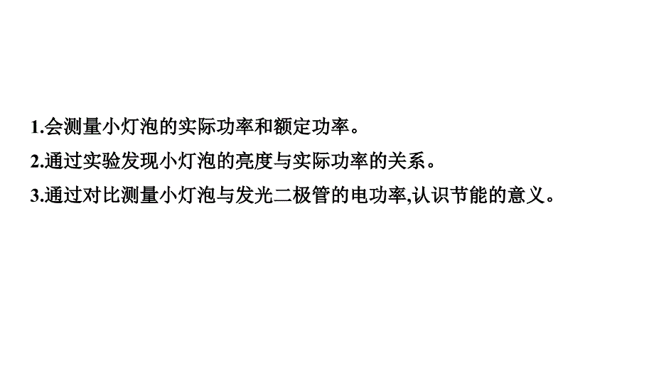 [初中+物理]测量小灯泡的电功率+人教版物理九年级上学期+_第4页