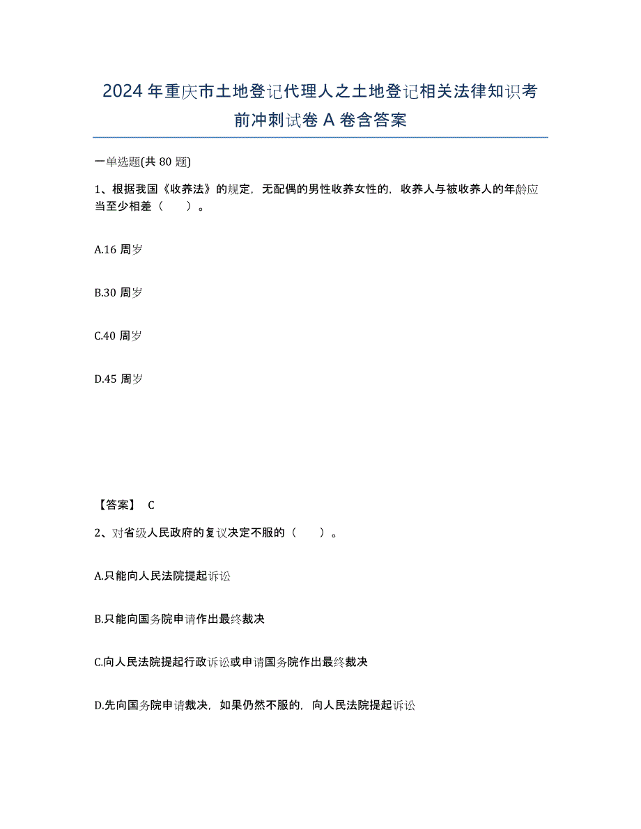 2024年重庆市土地登记代理人之土地登记相关法律知识考前冲刺试卷A卷含答案_第1页