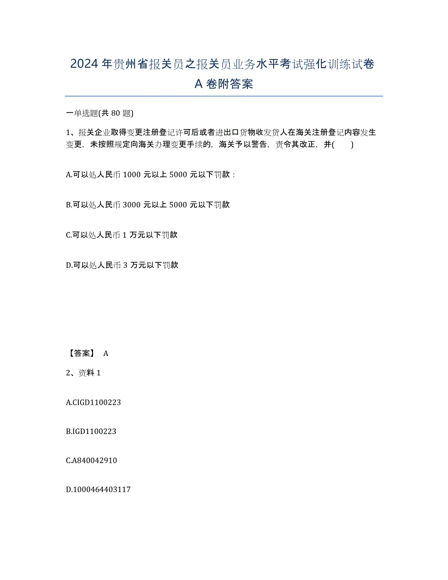 2024年贵州省报关员之报关员业务水平考试强化训练试卷A卷附答案_第1页