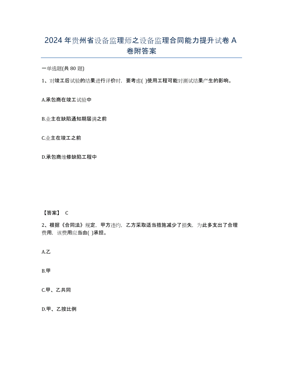 2024年贵州省设备监理师之设备监理合同能力提升试卷A卷附答案_第1页