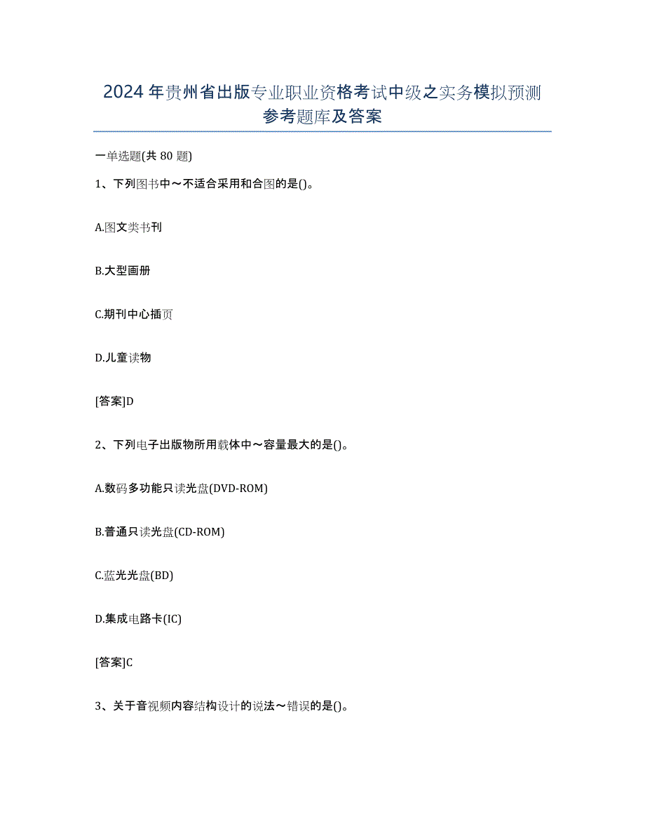 2024年贵州省出版专业职业资格考试中级之实务模拟预测参考题库及答案_第1页