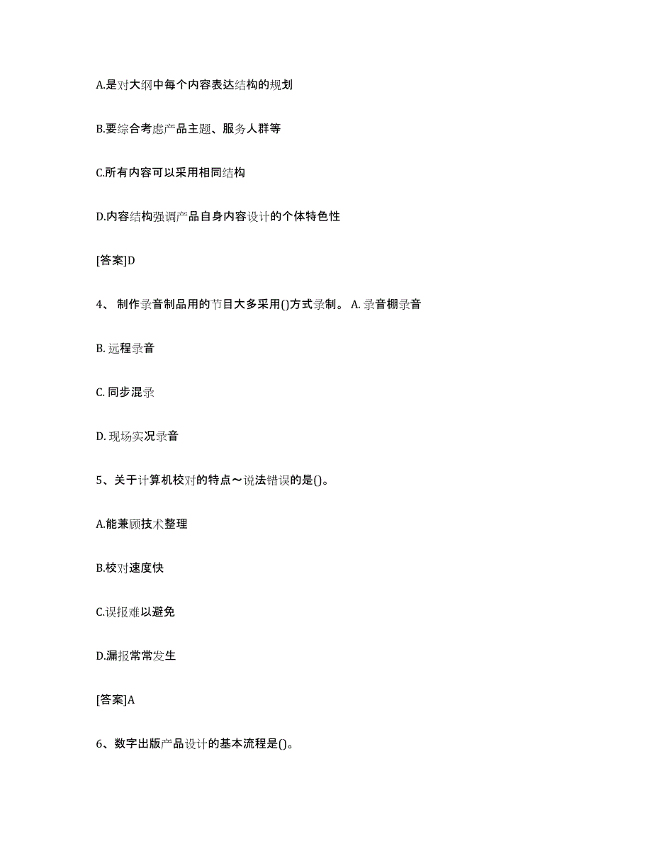 2024年贵州省出版专业职业资格考试中级之实务模拟预测参考题库及答案_第2页