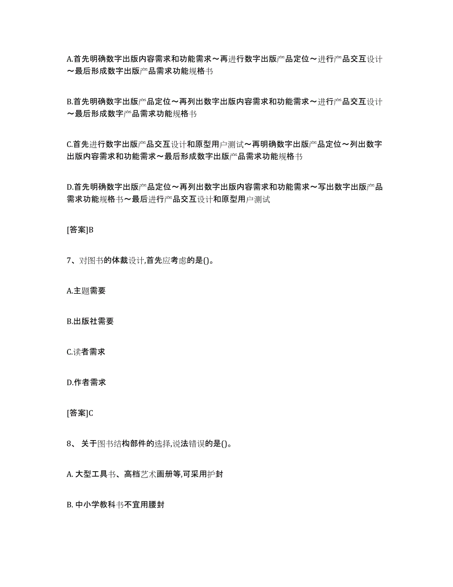 2024年贵州省出版专业职业资格考试中级之实务模拟预测参考题库及答案_第3页