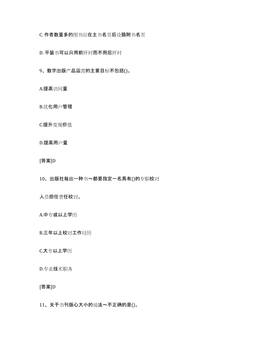 2024年贵州省出版专业职业资格考试中级之实务模拟预测参考题库及答案_第4页