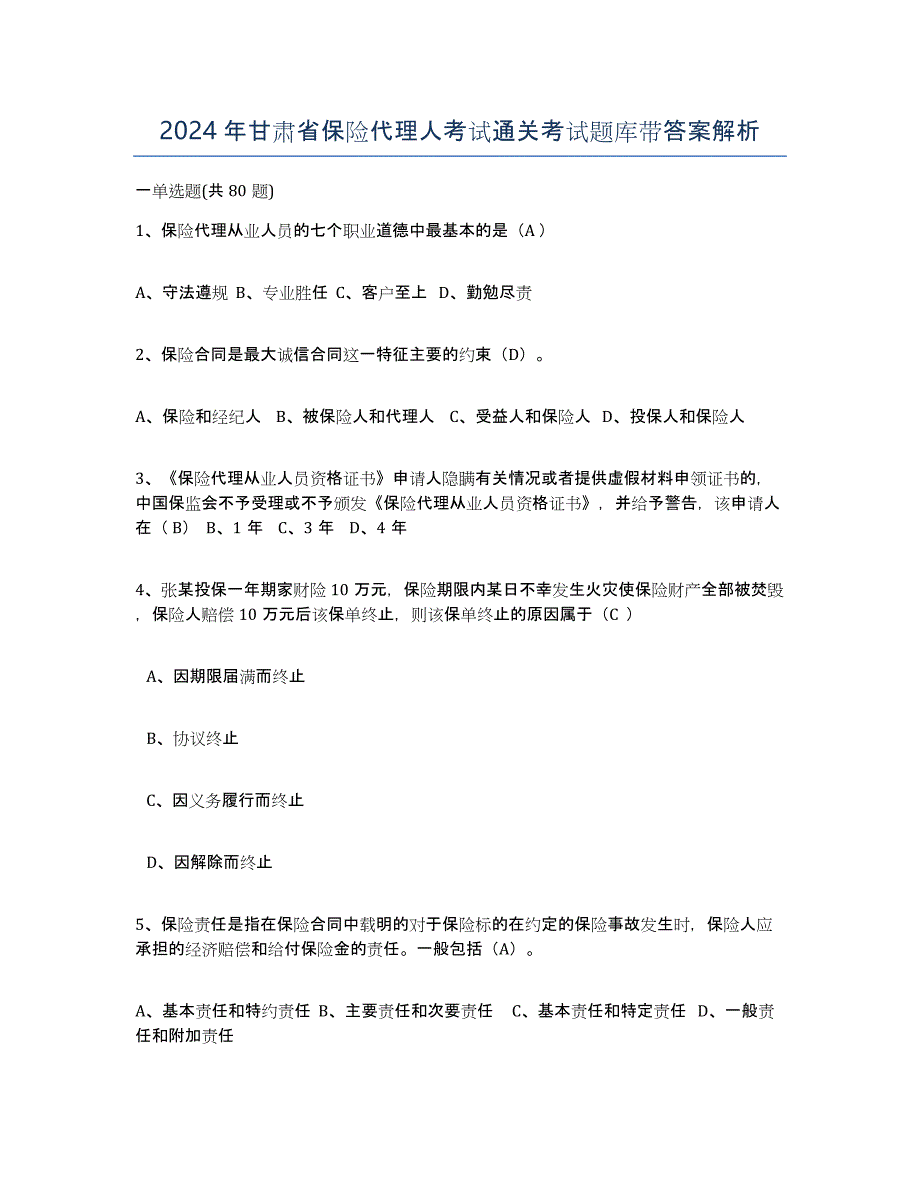 2024年甘肃省保险代理人考试通关考试题库带答案解析_第1页