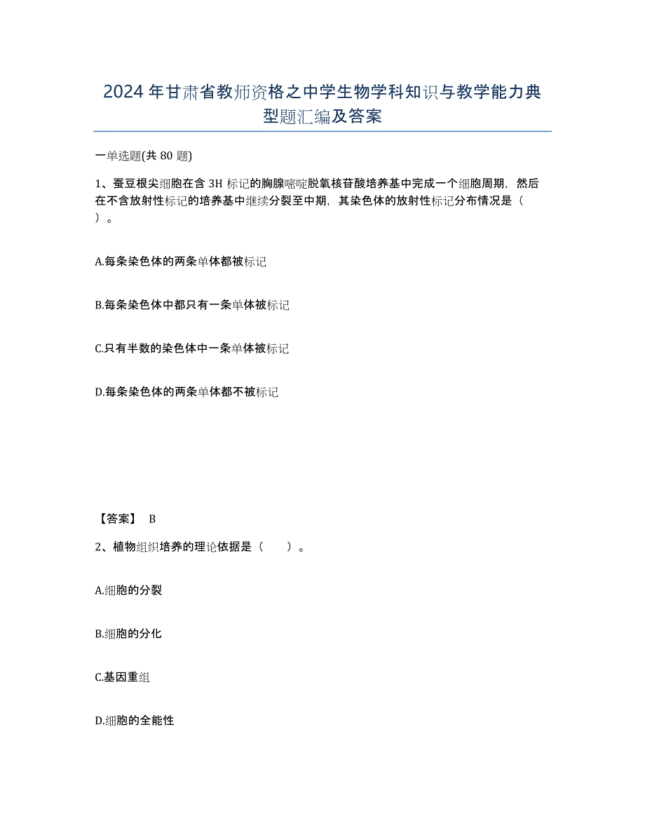 2024年甘肃省教师资格之中学生物学科知识与教学能力典型题汇编及答案_第1页