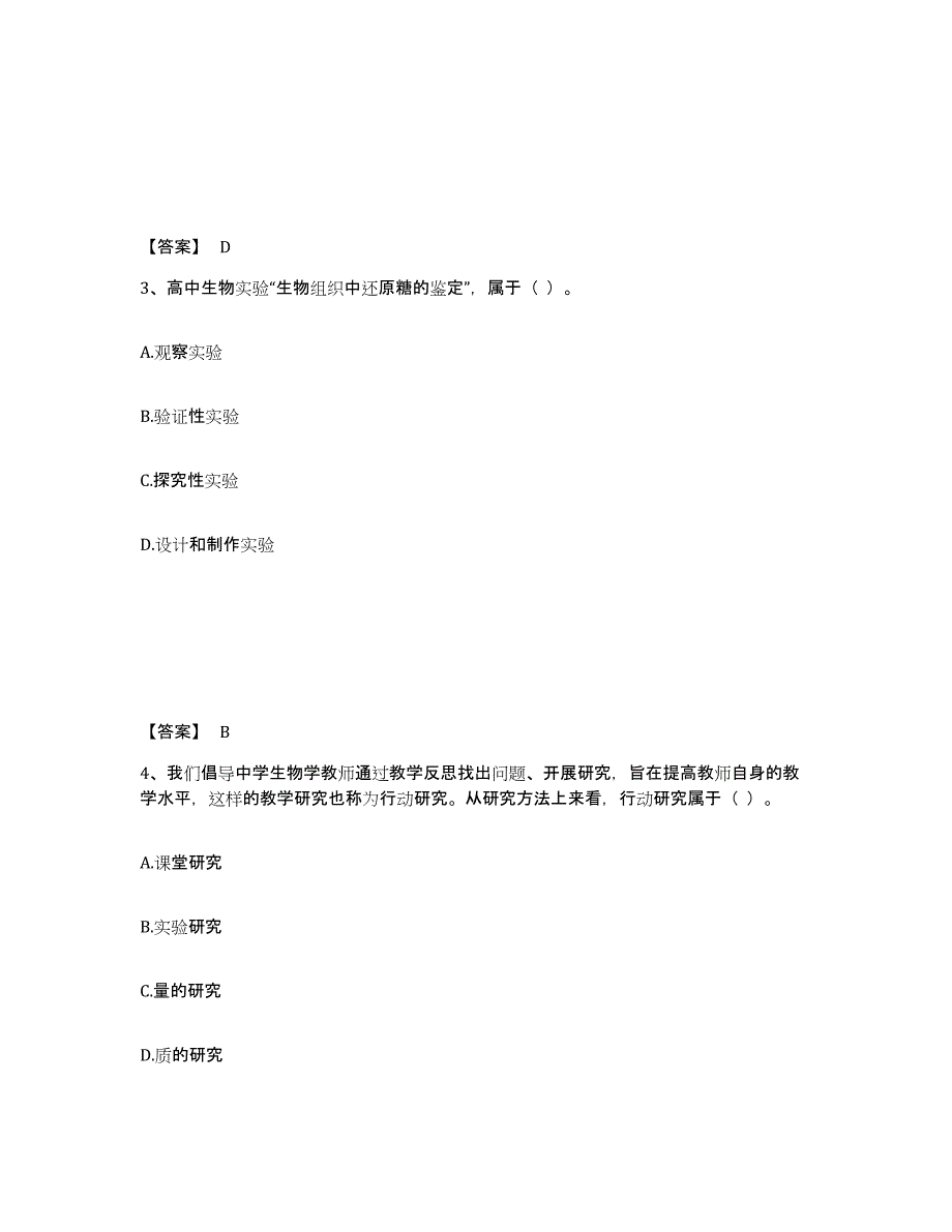 2024年甘肃省教师资格之中学生物学科知识与教学能力典型题汇编及答案_第2页