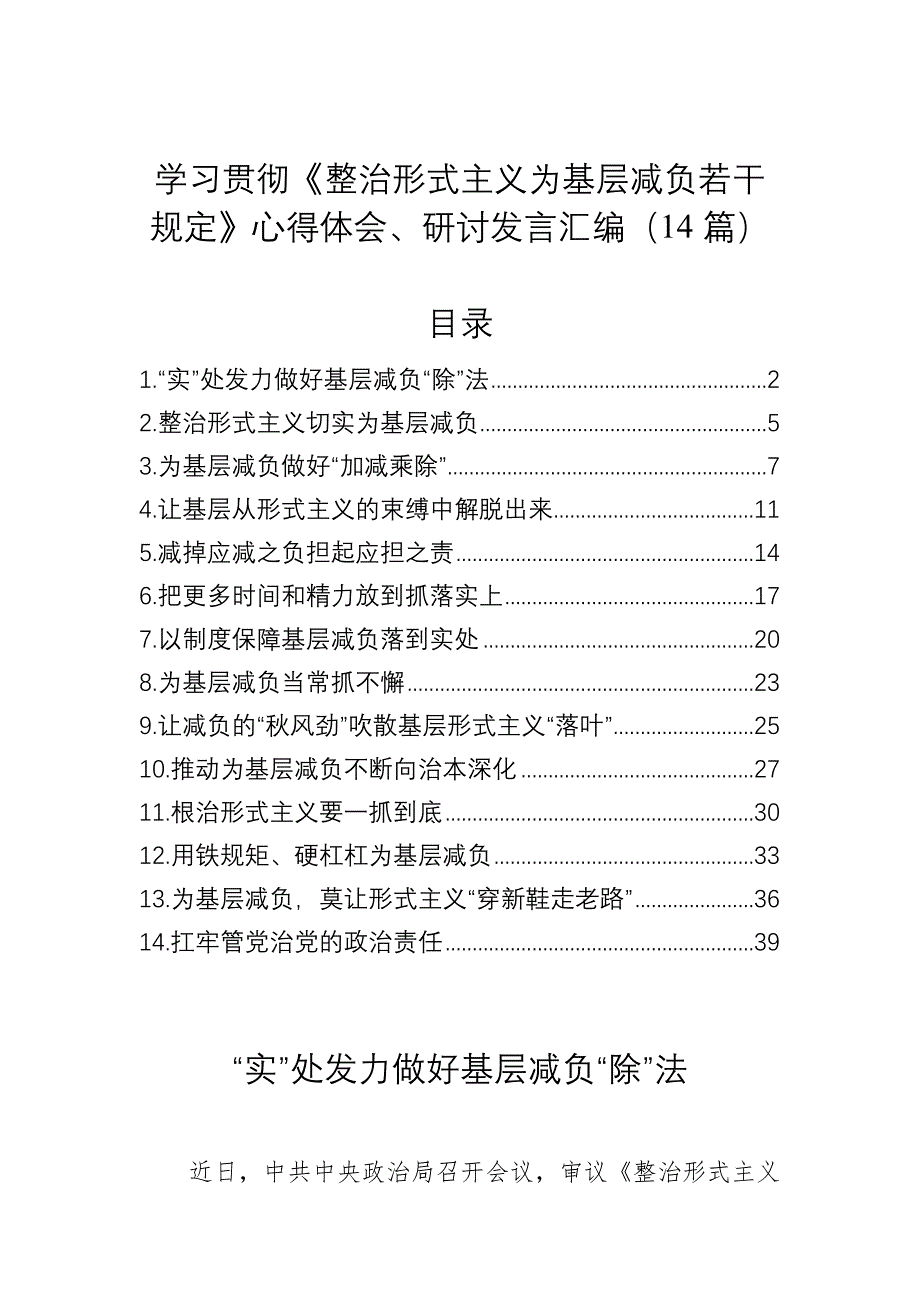 学习贯彻《整治形式主义为基层减负若干规定》心得体会、研讨发言汇编（14篇）_第1页