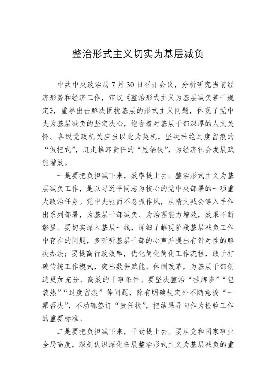 学习贯彻《整治形式主义为基层减负若干规定》心得体会、研讨发言汇编（14篇）_第5页