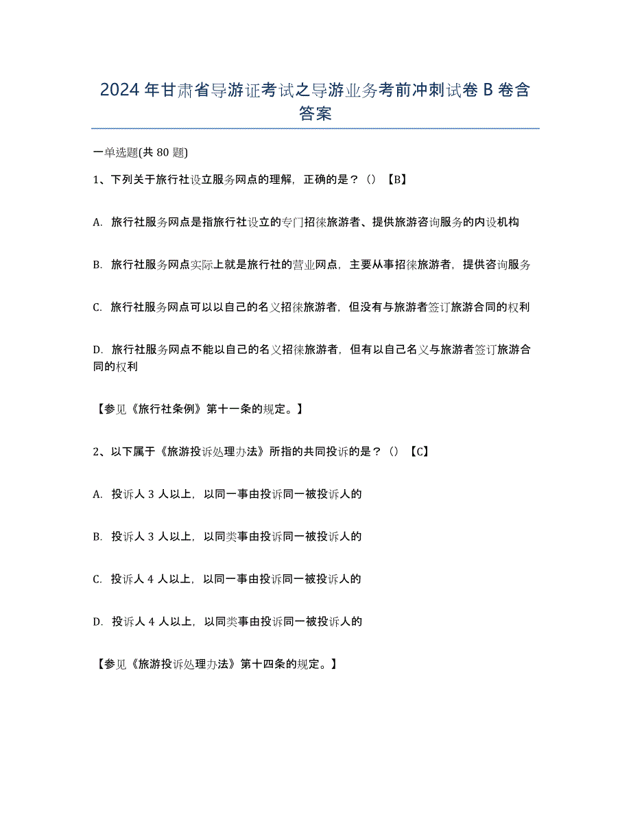 2024年甘肃省导游证考试之导游业务考前冲刺试卷B卷含答案_第1页