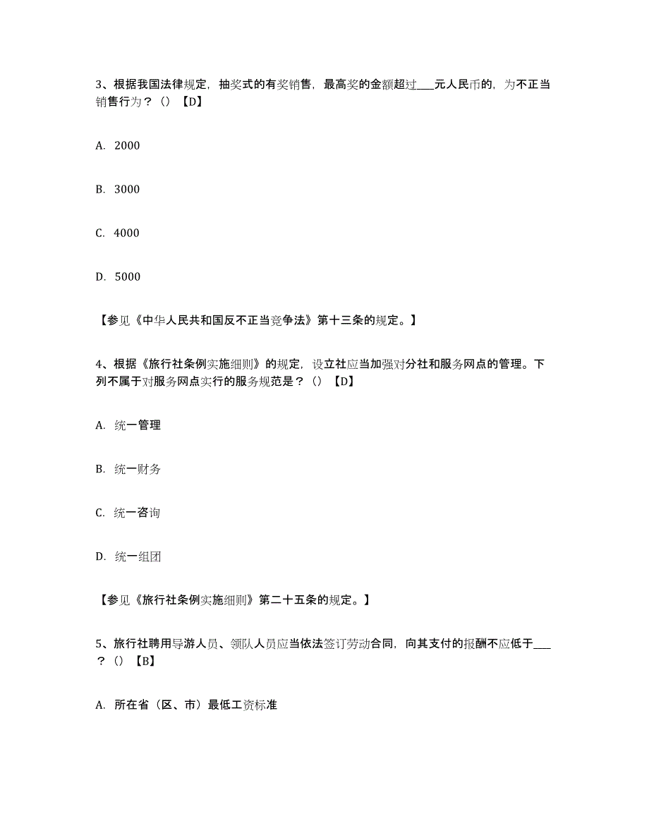 2024年甘肃省导游证考试之导游业务考前冲刺试卷B卷含答案_第2页