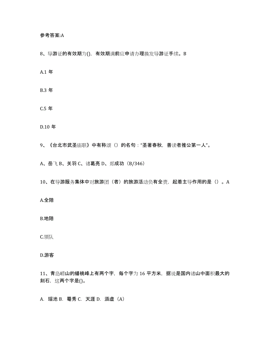 2024年甘肃省导游证考试之导游业务考前冲刺试卷B卷含答案_第4页