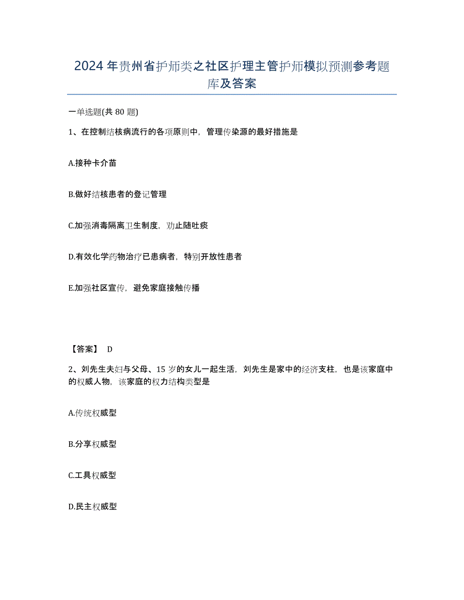 2024年贵州省护师类之社区护理主管护师模拟预测参考题库及答案_第1页