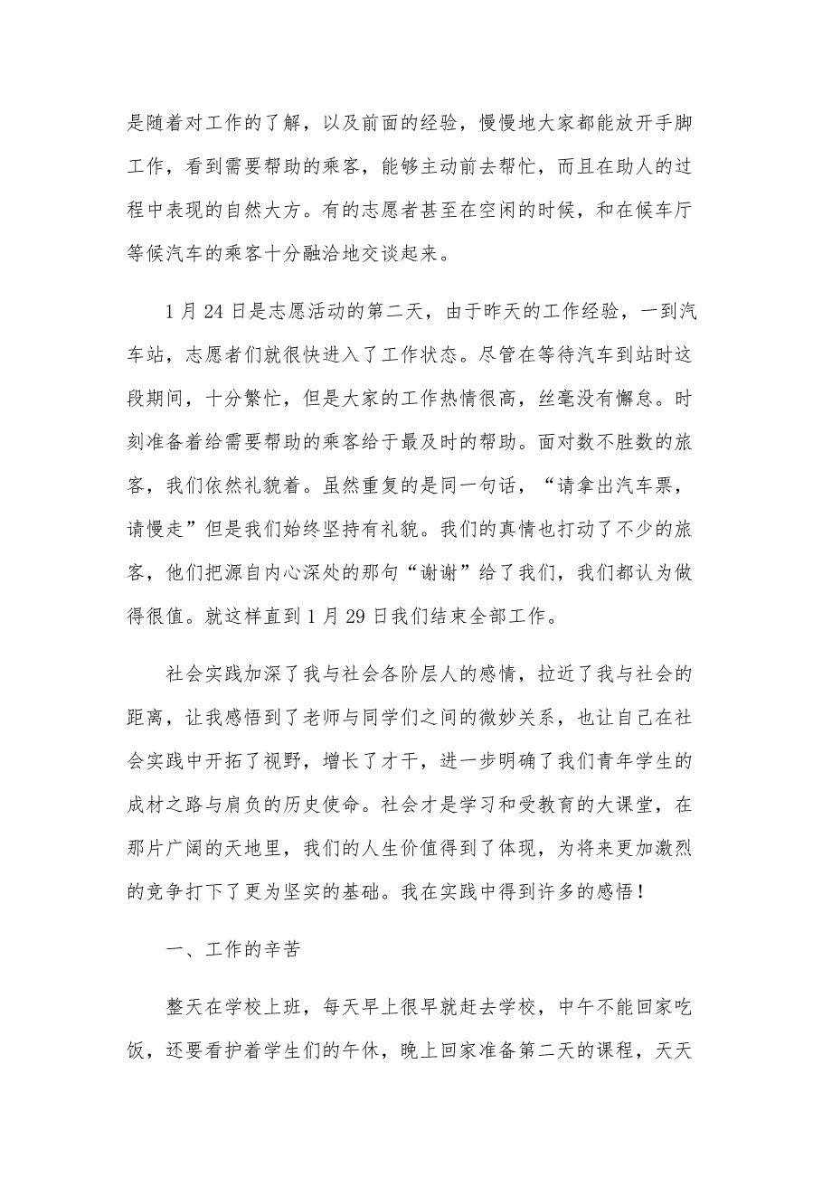 志愿者春运的实践报告范文（3篇）_第2页