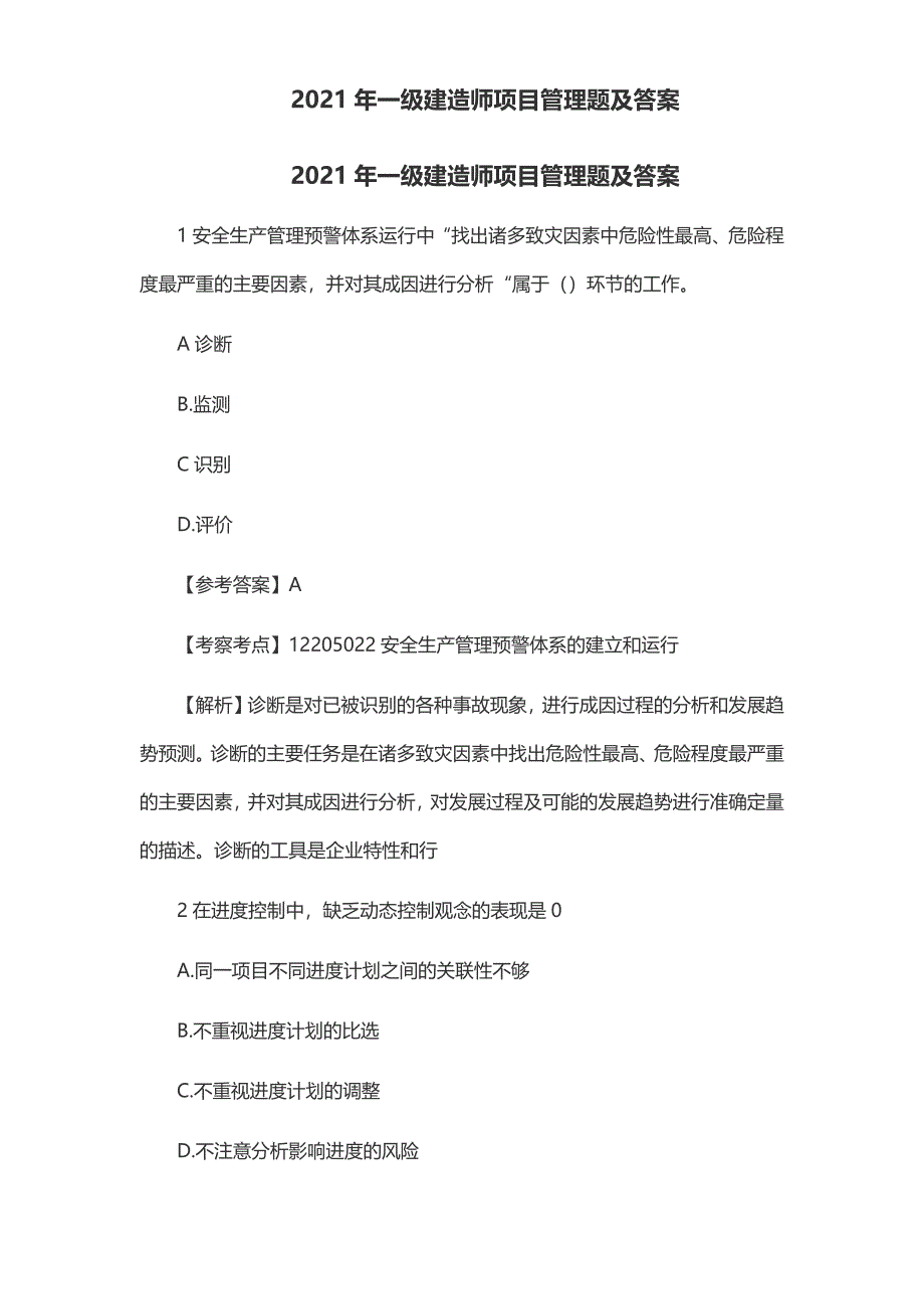 2021年一级建造师项目管理题及答案_第1页