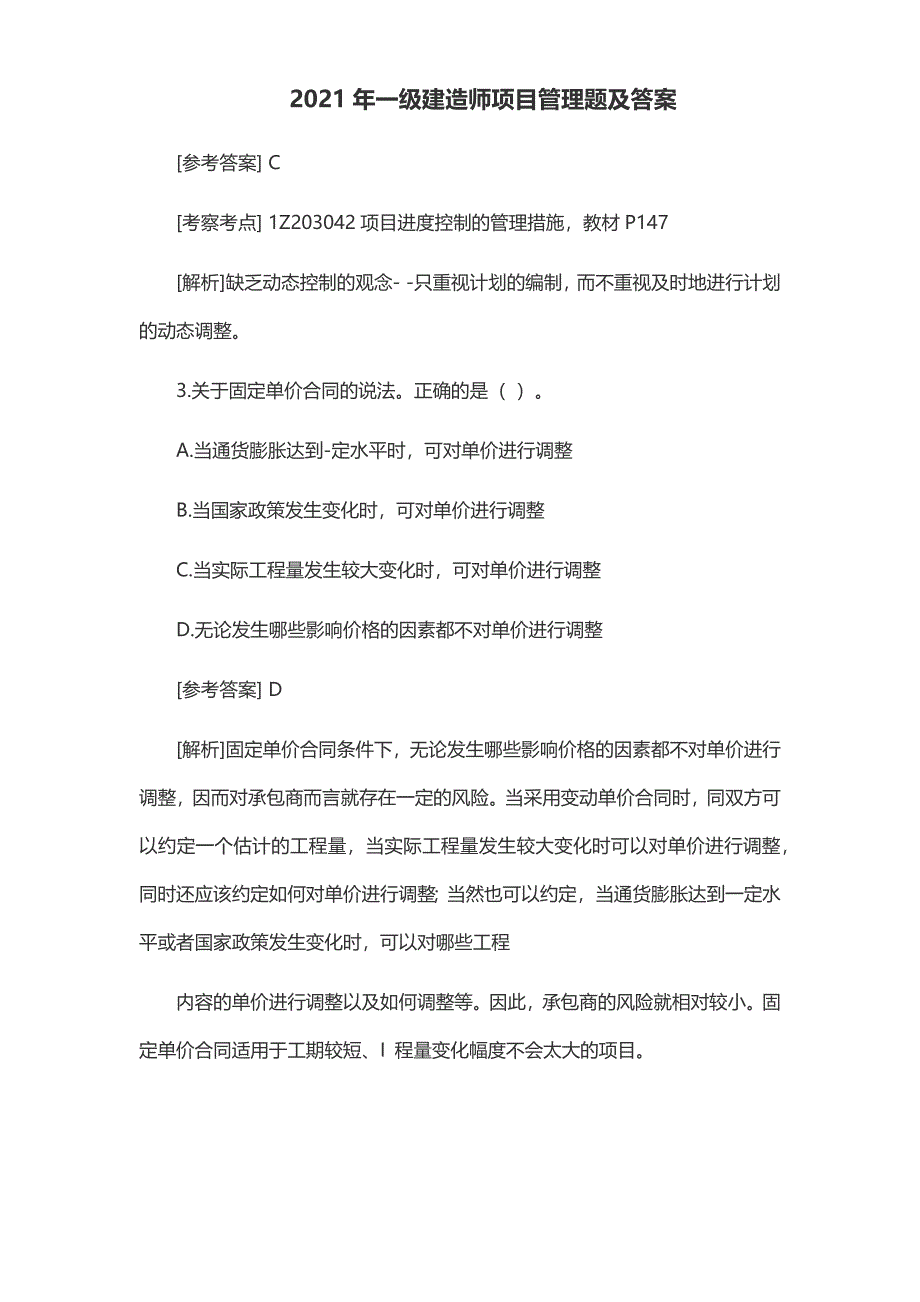 2021年一级建造师项目管理题及答案_第2页