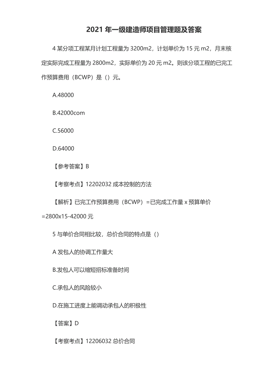 2021年一级建造师项目管理题及答案_第3页