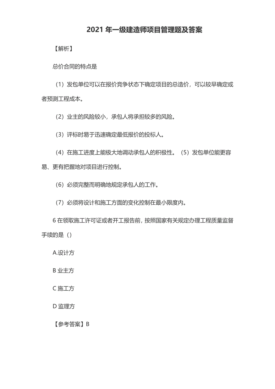 2021年一级建造师项目管理题及答案_第4页