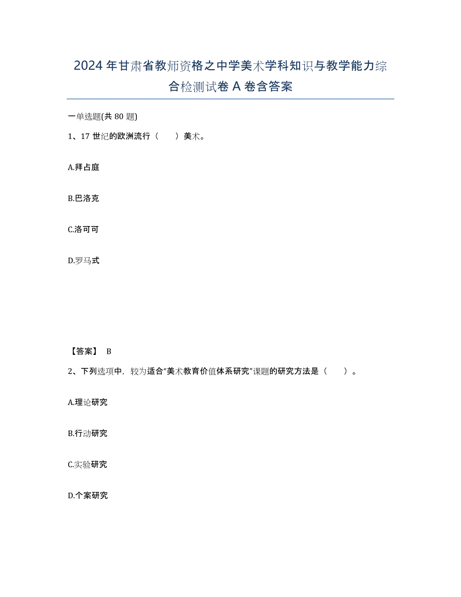 2024年甘肃省教师资格之中学美术学科知识与教学能力综合检测试卷A卷含答案_第1页