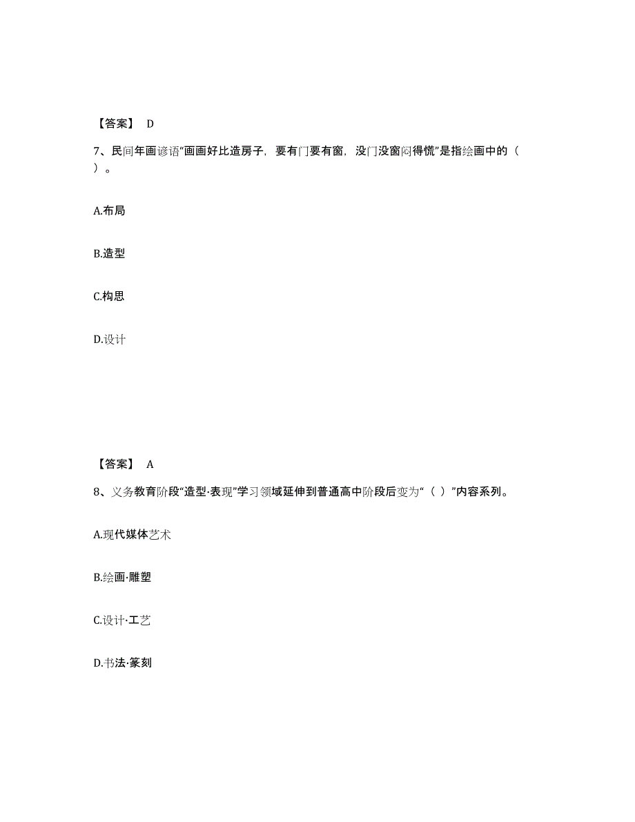 2024年甘肃省教师资格之中学美术学科知识与教学能力综合检测试卷A卷含答案_第4页