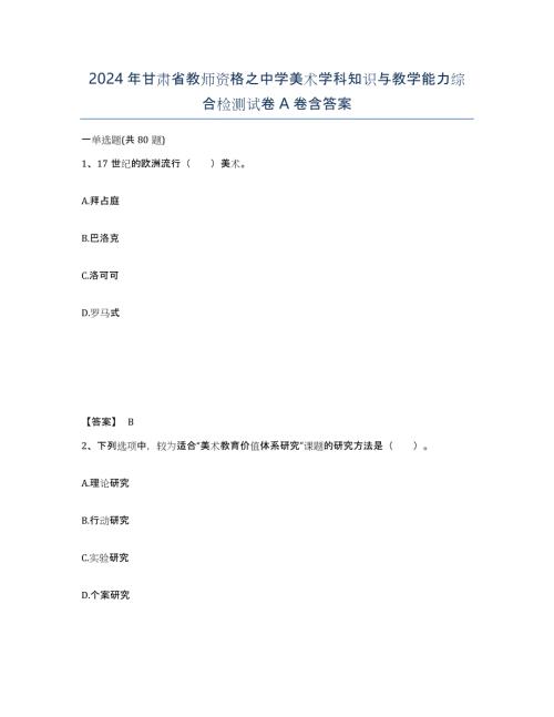 2024年甘肃省教师资格之中学美术学科知识与教学能力综合检测试卷A卷含答案