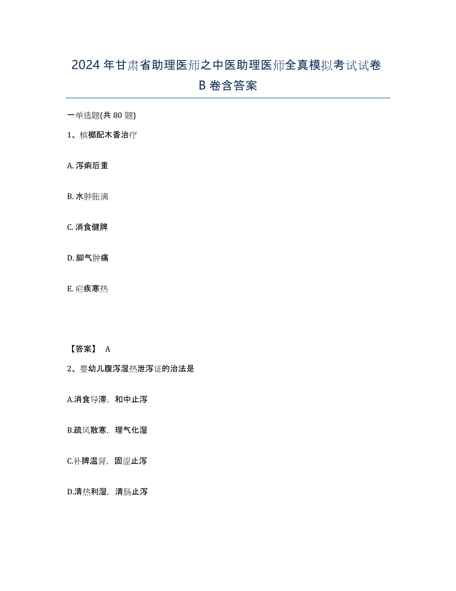 2024年甘肃省助理医师之中医助理医师全真模拟考试试卷B卷含答案_第1页