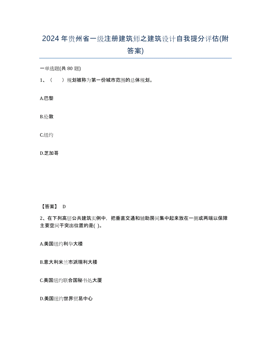 2024年贵州省一级注册建筑师之建筑设计自我提分评估(附答案)_第1页