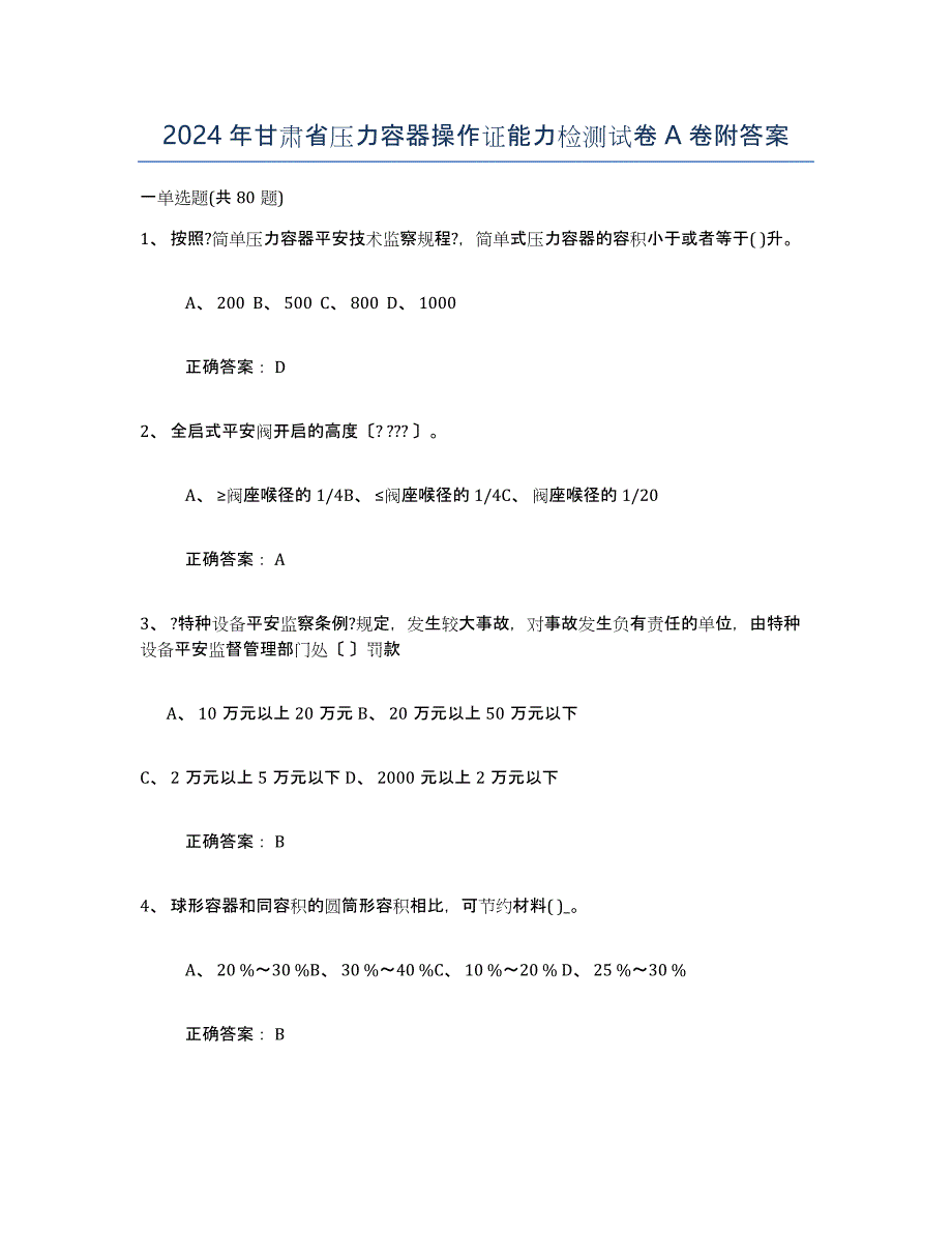 2024年甘肃省压力容器操作证能力检测试卷A卷附答案_第1页