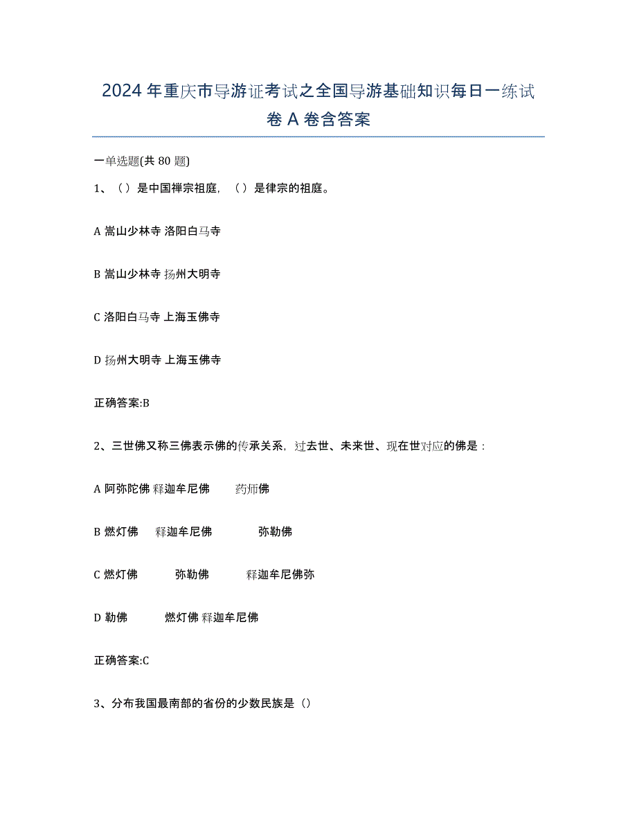 2024年重庆市导游证考试之全国导游基础知识每日一练试卷A卷含答案_第1页