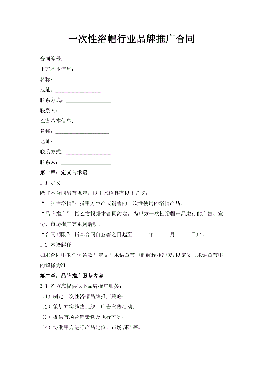 一次性浴帽行业品牌推广合同_第1页