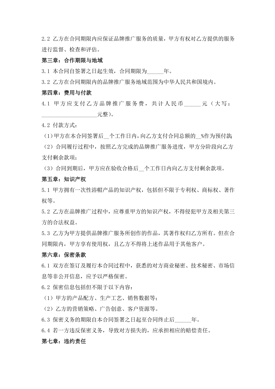 一次性浴帽行业品牌推广合同_第2页