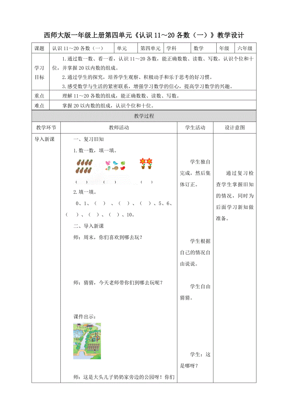 西师大版一年级上册第四单元《认识11～20各数（一）》教学设计_第1页