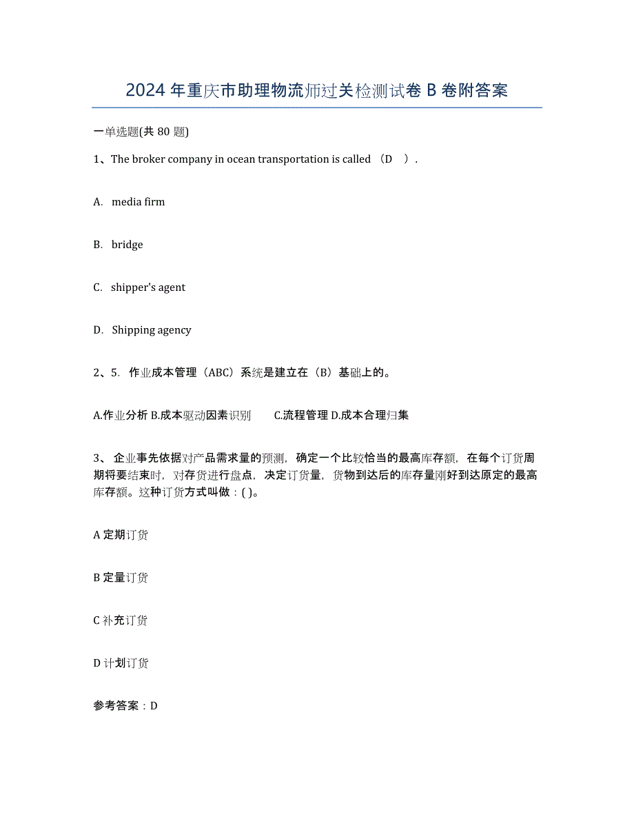 2024年重庆市助理物流师过关检测试卷B卷附答案_第1页