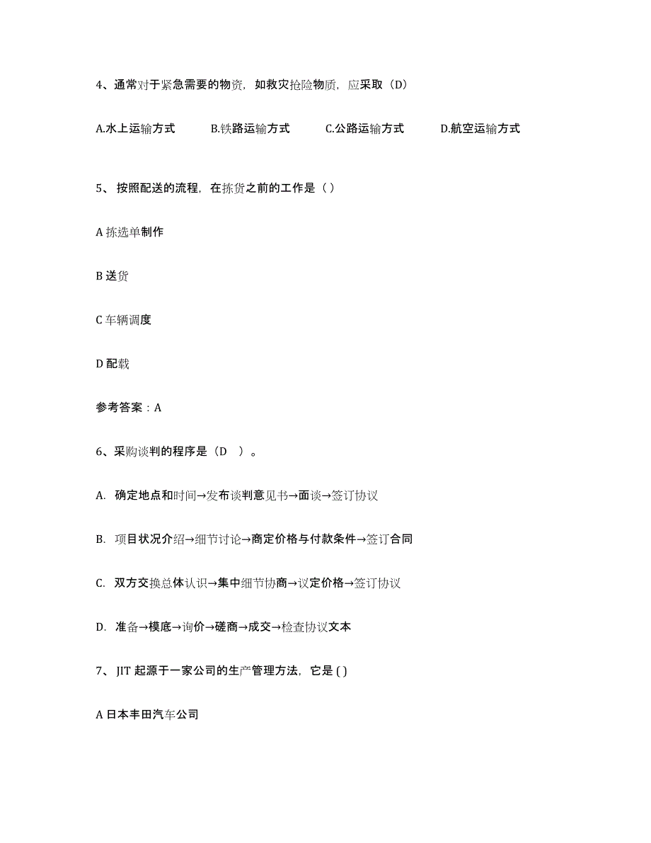 2024年重庆市助理物流师过关检测试卷B卷附答案_第2页