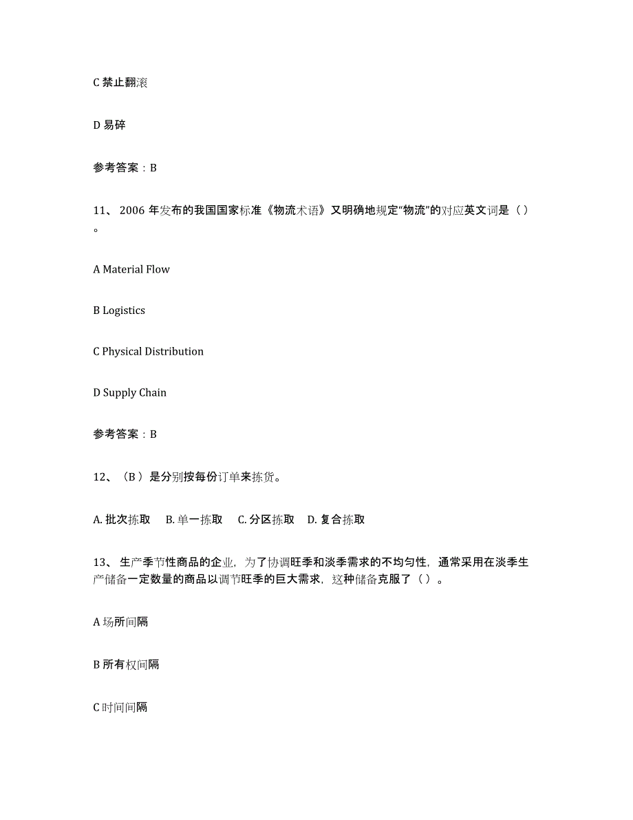 2024年重庆市助理物流师过关检测试卷B卷附答案_第4页