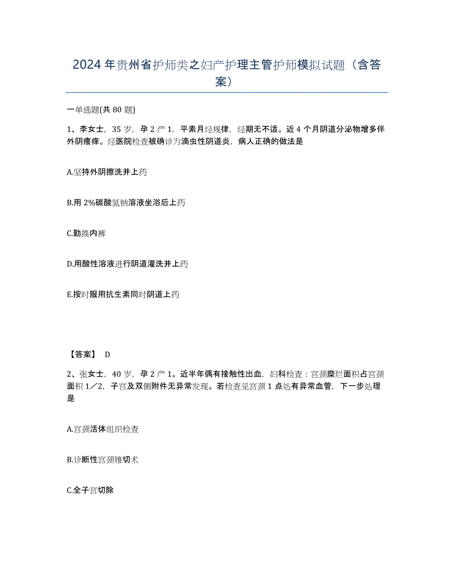 2024年贵州省护师类之妇产护理主管护师模拟试题（含答案）_第1页