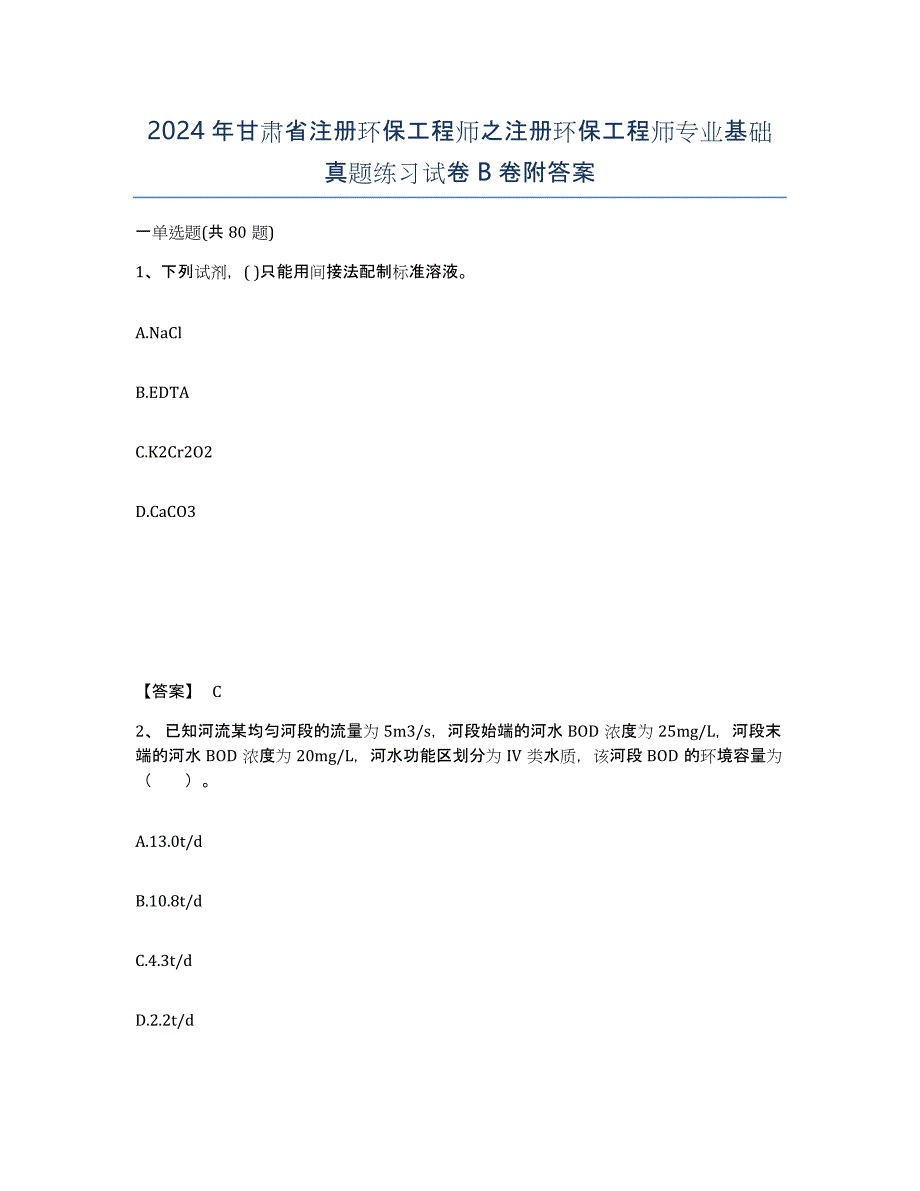 2024年甘肃省注册环保工程师之注册环保工程师专业基础真题练习试卷B卷附答案_第1页