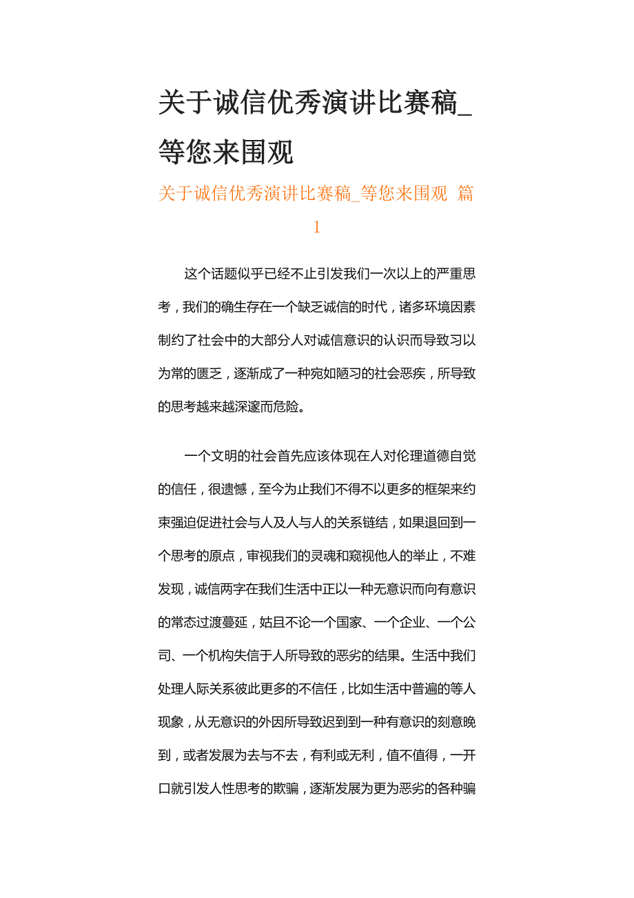 关于诚信优秀演讲比赛稿_等您来围观_第1页