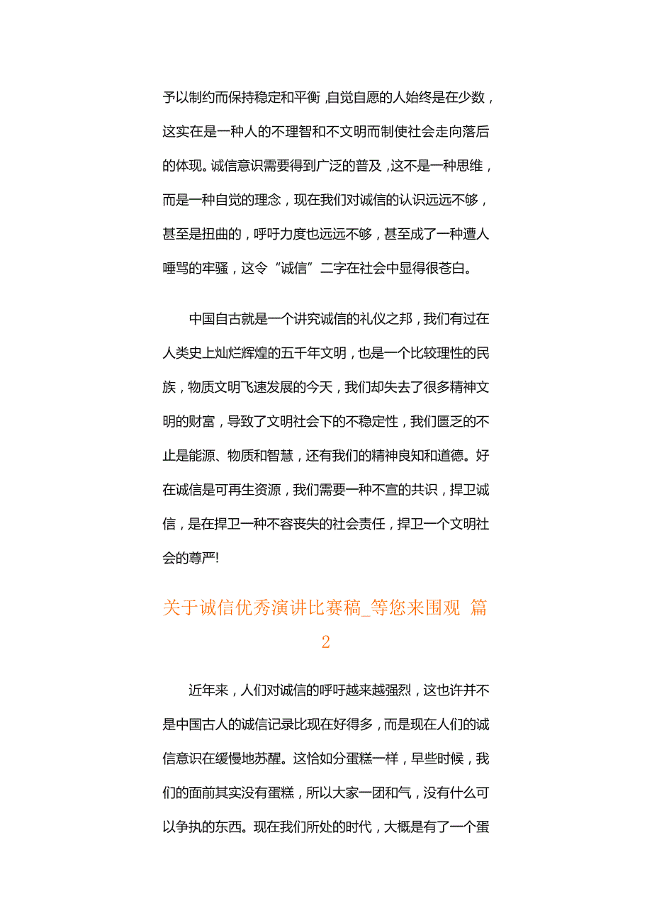 关于诚信优秀演讲比赛稿_等您来围观_第3页