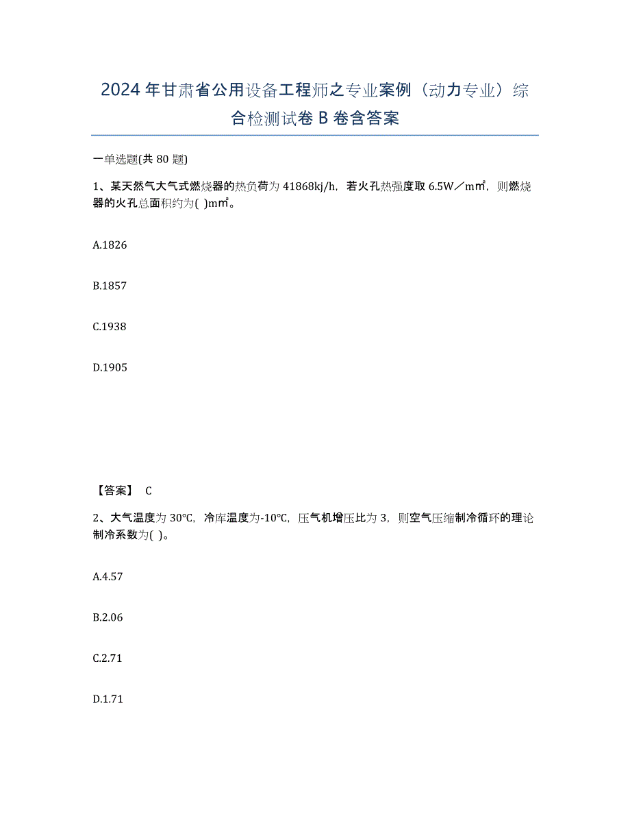 2024年甘肃省公用设备工程师之专业案例（动力专业）综合检测试卷B卷含答案_第1页