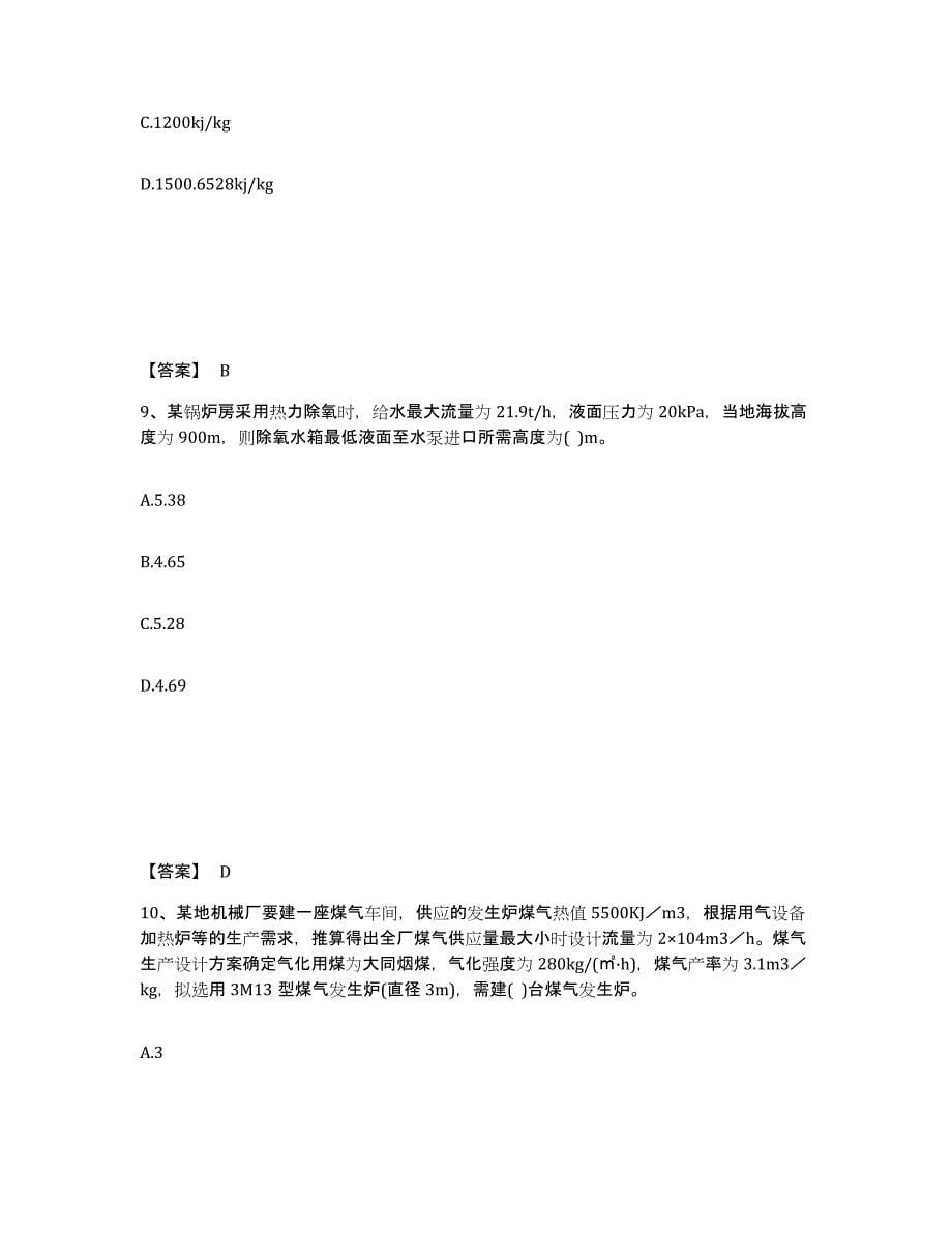 2024年甘肃省公用设备工程师之专业案例（动力专业）综合检测试卷B卷含答案_第5页