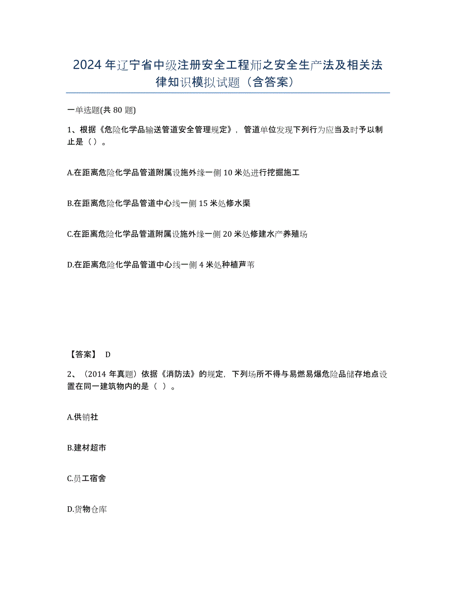 2024年辽宁省中级注册安全工程师之安全生产法及相关法律知识模拟试题（含答案）