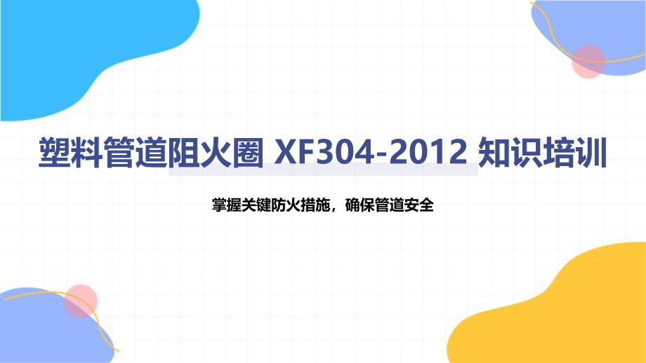 塑料管道阻火圈 XF304-2012 知识培训_第1页