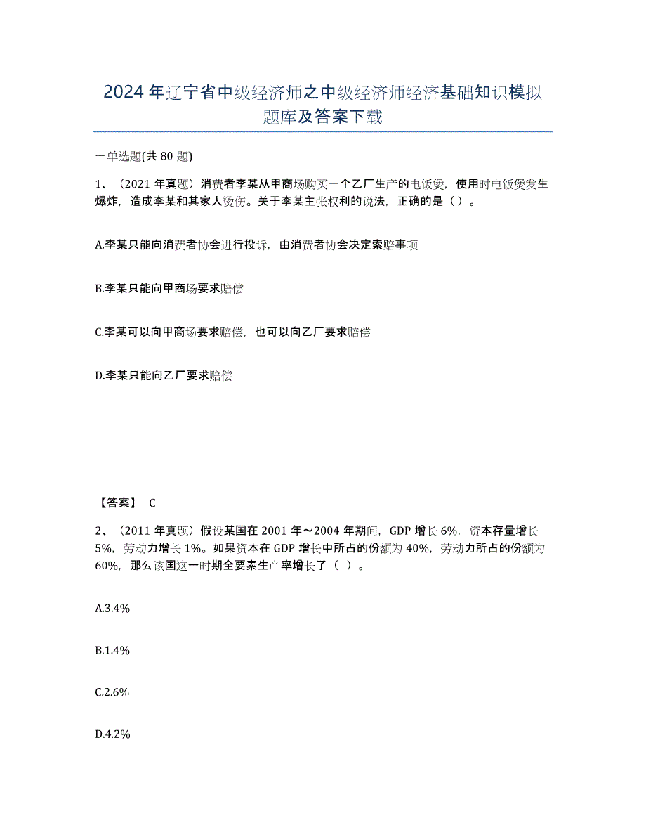 2024年辽宁省中级经济师之中级经济师经济基础知识模拟题库及答案