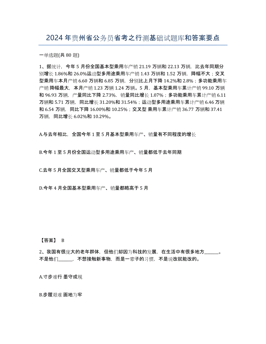 2024年贵州省公务员省考之行测基础试题库和答案要点_第1页