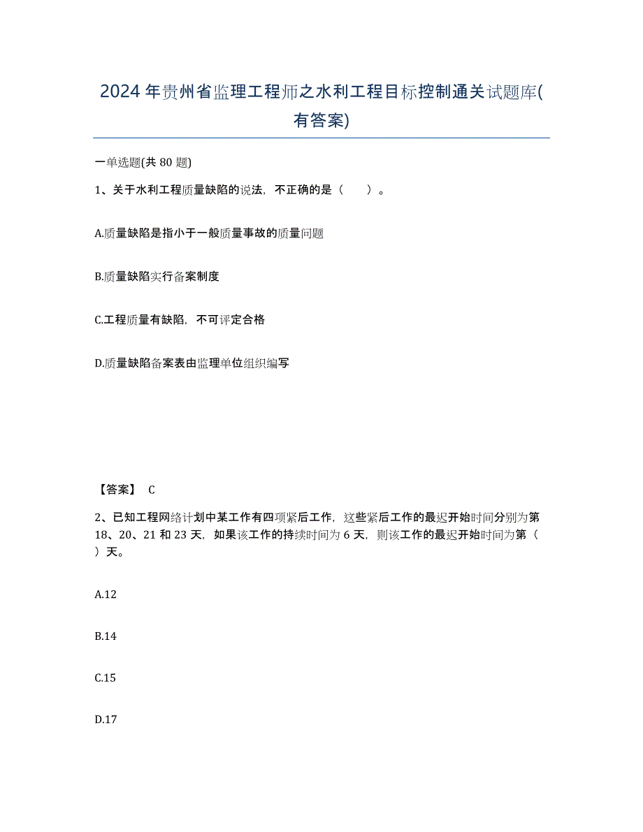 2024年贵州省监理工程师之水利工程目标控制通关试题库(有答案)_第1页